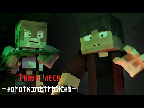 Видео: "ТАЙНА ЛЕСА" КОРОТКОМЕТРАЖКА minecraft