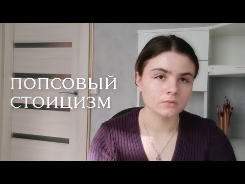 Видео: Попсовый Стоицизм - пустота в красивом фантике