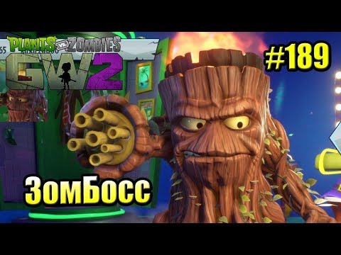 Видео: САДОВОЕ ПОБОИЩЕ! #189 — Plants vs Zombies Garden Warfare 2 {PS4} — Зомбосс