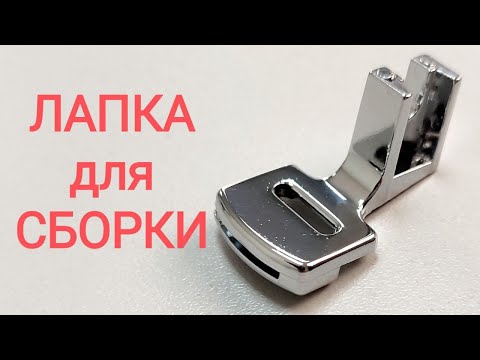 Видео: Лапка для сборки Плюсы и Минусы. Как сделать сборку легко и быстро. Что у меня не получилось