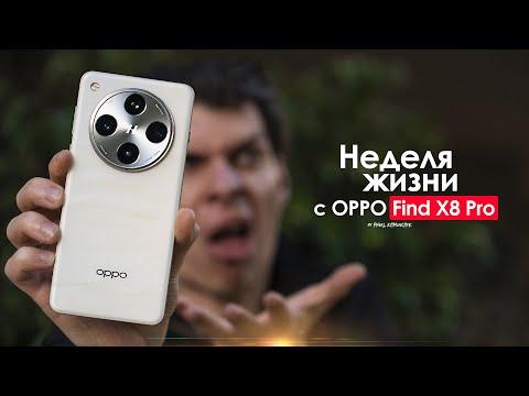Видео: НЕДЕЛЯ с OPPO Find X8 Pro — сплошное РАЗОЧАРОВАНИЕ а не смартфон | ЧЕСТНЫЙ ОТЗЫВ