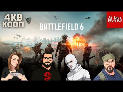 Видео: DRISTEAM СКВАД В БАТЛФИЛД 6 @Youchkina  | 4КВ #bf6