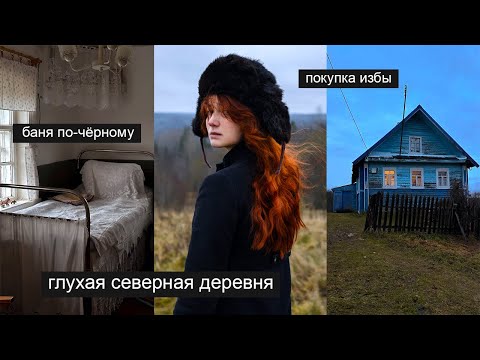 Видео: 72 часа в маленькой северной деревне 🏠 баня по-чёрному, Вепсы, покупка избы