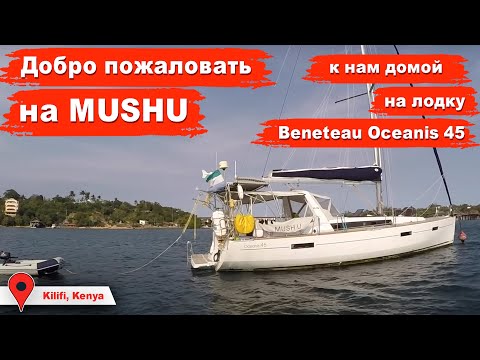 Видео: Добро пожаловать к нам на лодку, наш дом с 2013 года, Beneteau Oceanis 45, MUSHU