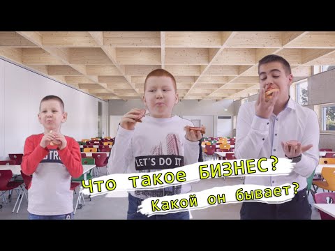 Видео: Что такое БИЗНЕС? Какой он бывает?