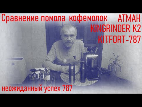 Видео: Сравнение помолов кофемолок Атман, KINGRINDER K2 и KITFORT 787.