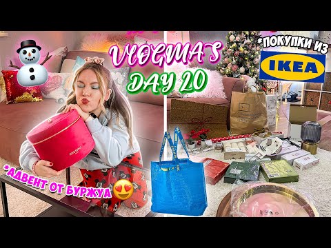 Видео: Vlogmas 20 НАШИ ПОКУПКИ ИЗ ИКЕИ 🏠 ПРИЕХАЛ САМЫЙ ДОЛГОЖДАННЫЙ АДВЕНТ 😍
