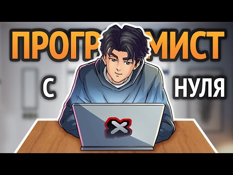 Видео: 😱 Как стать программистом с нуля? Без курсов самому.