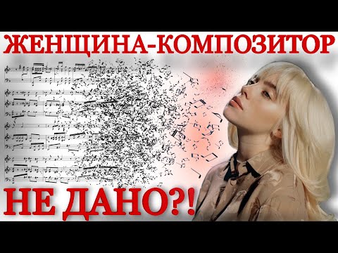 Видео: Самые лучшие женщины-композиторы. Почему их меньше чем мужчин?