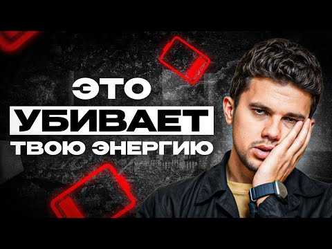 Видео: У тебя НИКОГДА не будет ЭНЕРГИИ, если... / 6 причин, из-за которых ты ВЕЧНО УСТАВШИЙ