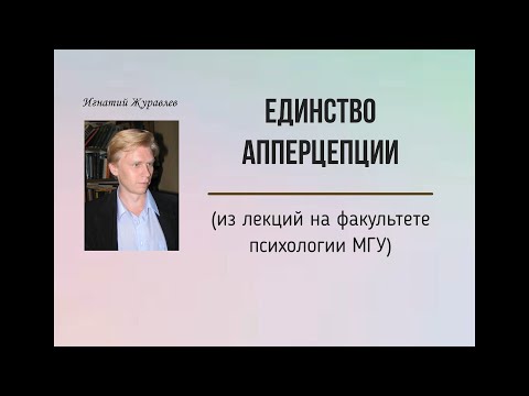 Видео: "Чтобы разобраться в психологии, читайте философов!" Единство апперцепции и диссоциация