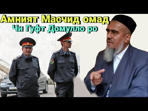 Видео: Амният ба Масчид Омад Чи Гуфт Домуло ро Ки ичозад гап зани дод?