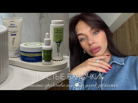 Видео: ПУСТЫЕ БАНОЧКИ | ЛУЧШИЕ СРЕДСТВА И НОВЫЙ УХОД ЗА КОЖЕЙ