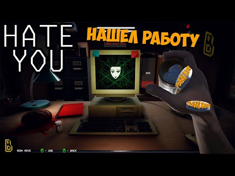 Видео: Наконец-то устроился на работу. Hate You #1
