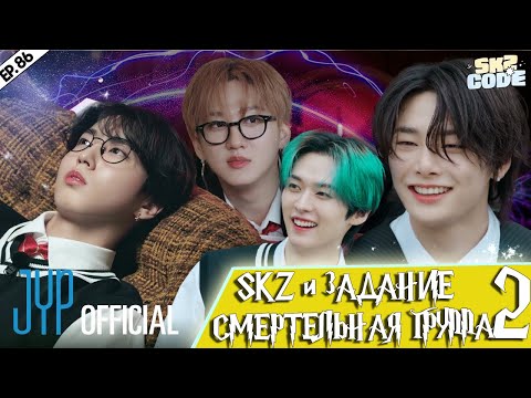 Видео: SKZ и задание "СМЕРТЕЛЬНАЯ ГРУППА" #2 [SKZ CODE] Ep.86 | НА РУССКОМ