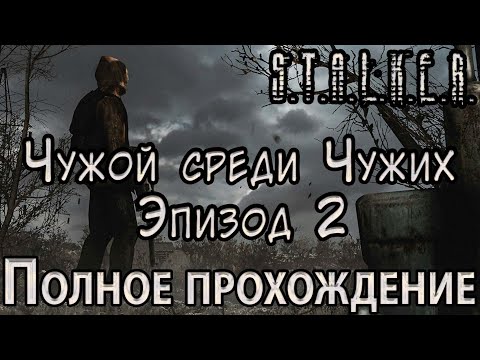 Видео: S.T.A.L.K.E.R. Чужой среди Чужих: Эпизод 2 - Полное прохождение