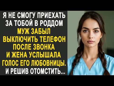 Видео: ＂Я не смогу приехать за тобой＂ - Муж забыл выключить телефон и жена услышала голос его любовницы...