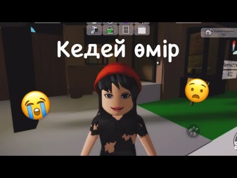 Видео: КЕДЕЙ ӨМІР😟😭|#роблокс 