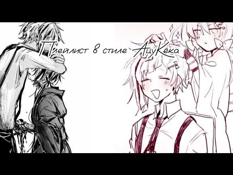 Видео: Плейлист в стиле пейринга Ацуши Накаджима/Кёка Идзуми.