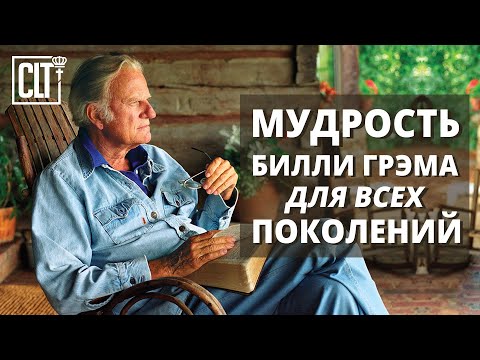 Видео: Мудрость Билли Грэма для всех поколений │ Цитаты