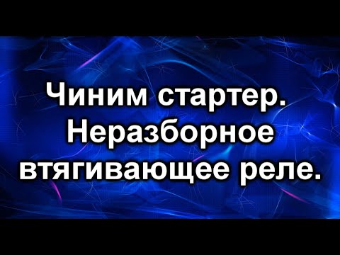 Видео: Втягивающее реле стартера. Разбираем не разборное.