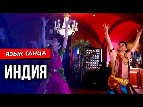 Видео: Почему в Индии танцуют босиком и привязывают к щиколоткам тяжелые бубенцы? Язык танца. Выпуск №2.