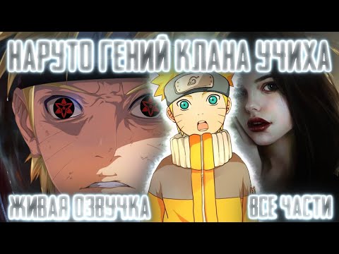 Видео: НАРУТО ГЕНИЙ КЛАНА УЧИХА ! Все части Живая озвучка  Альтернативный сюжет Наруто