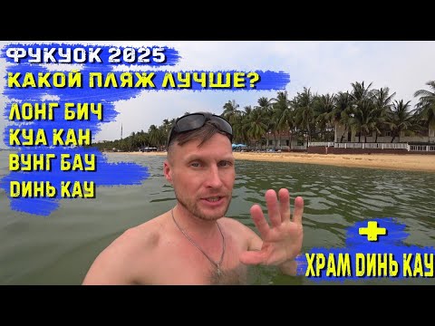 Видео: Фукуок2025 В поисках лучшего пляжа- Лонг Бич, Куа Кан, Вунг Бау, Динь Кау Какой лучше? Храм Динь Кау