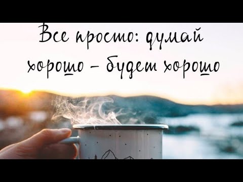 Видео: САБЛИМИНАЛ НА ПОЗИТИВНОЕ МЫШЛЕНИЕ С УСИЛИТЕЛЕМ АФФИРМАЦИЙ.