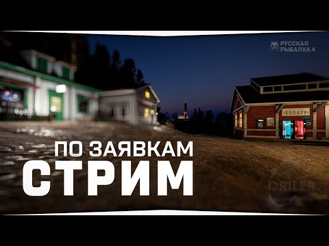 Видео: Русская Рыбалка 4 - Стрим на заказ • (подробности в описании)