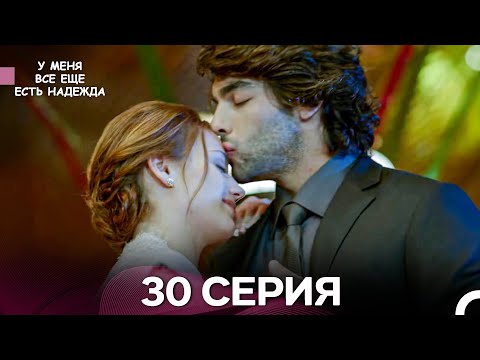 Видео: У Меня Всё Ещё Есть Надежда 30 Серия (русский дубляж)