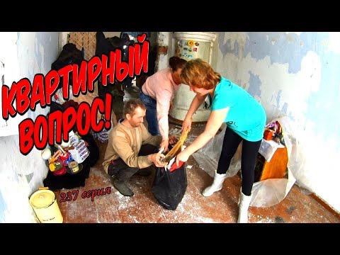 Видео: One day among homeless!/ Один день среди бомжей/ 237 серия - Квартирный вопрос !(18+)