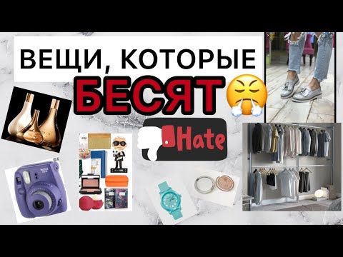 Видео: Эти вещи нужно срочно выбросить! Вещи, которые бесят...