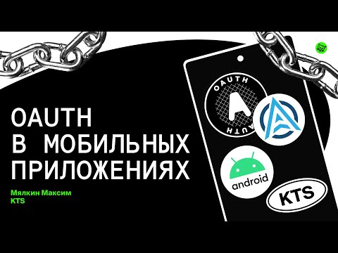 Видео: OAuth в мобильных приложениях