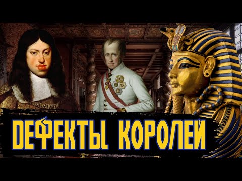Видео: Болезни Королей / [История по Чёрному]