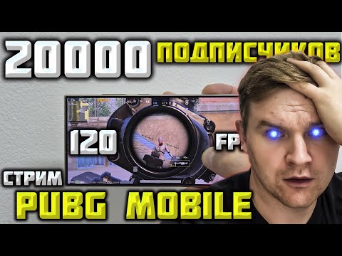 Видео: ДЛЯ САМЫХ ЛУЧШИХ!PUBG MOBILE СТРИМ!