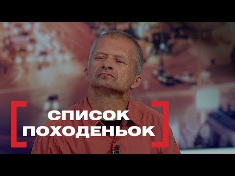 Видео: Список походеньок. Стосується кожного. Ефір від 20.11.2018