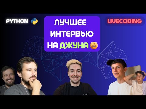 Видео: Вот как нужно проходить собеседование на Junior Python разработчика