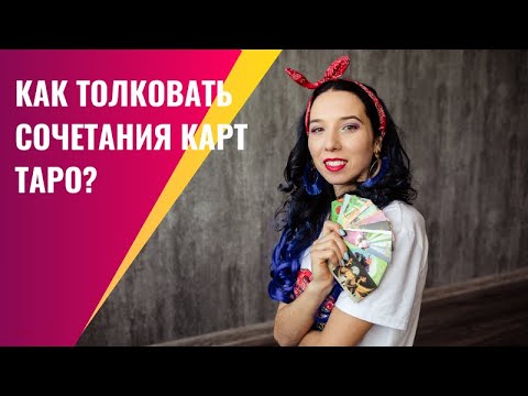 Видео: Как толковать сочетания карт таро?