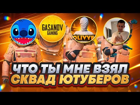 Видео: ЧТО ТЫ МНЕ ВЗЯЛ | ЧАСТЬ 8 | СКВАД ЮТУБЕРОВ| ЭТО БЫЛО ОЧЕНЬ СМЕШНО В METRO ROYALE | PUBG MOBILE