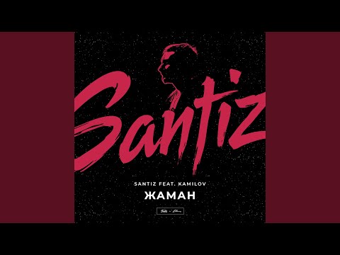 Видео: Жаман