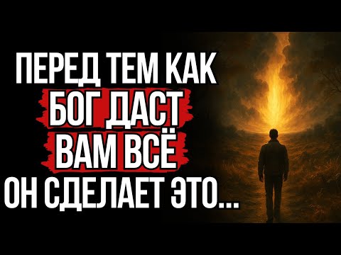 Видео: Почему Бог Даёт Испытания Перед Тем, Как Изменить Вашу Жизнь