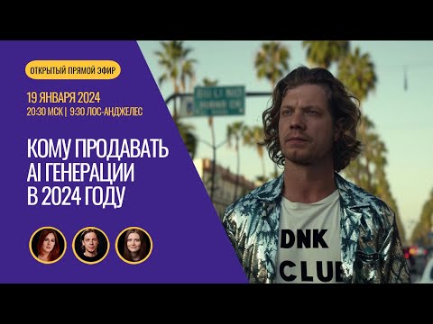 Видео: Эфир 19 января в 20:30 МСК | 9:30 ЛА на тему "Кому продавать генерации ИИ в 2024 году"