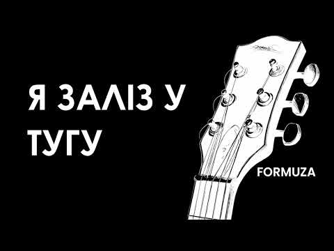 Видео: Я заліз у тугу | Formuza