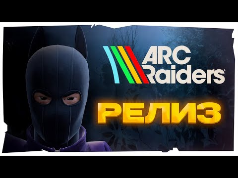 Видео: ARC RAIDERS РЕЛИЗ!