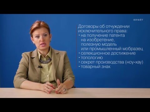 Видео: 9.4. Отдельные виды договоров по приобретению и использованию исключительных прав