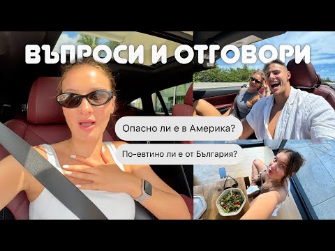 Видео: ЖИВОТЪТ В АМЕРИКА | Q&A