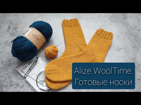 Видео: Отзыв на пряжу Alize WoolTime. Готовые носки