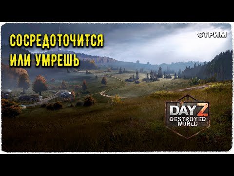 Видео: DayZ 1.28! НОВЫЕ ШАГИ с МУЗЫКОЙ)))-ПВП-Сервер Destroyed World✌!