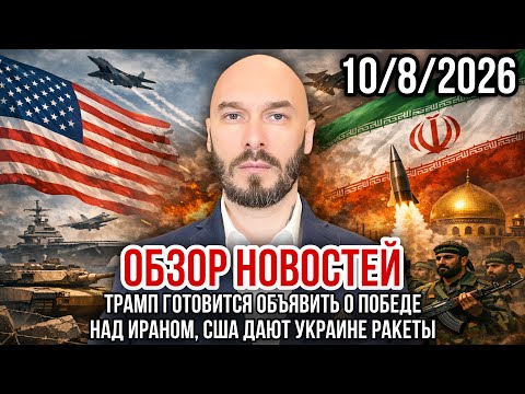 Видео: ОБЗОР НОВОСТЕЙ 10/8/2026 ТРАМП ГОТОВИТСЯ ОБЪЯВИТЬ О ПОБЕДЕ НАД ИРАНОМ, США ДАЮТ УКРАИНЕ РАКЕТЫ